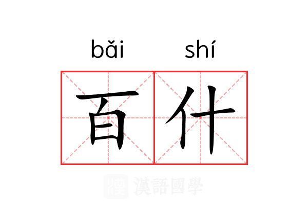 百什 百什