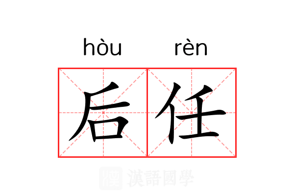后任