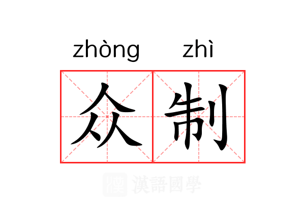 众制 众制