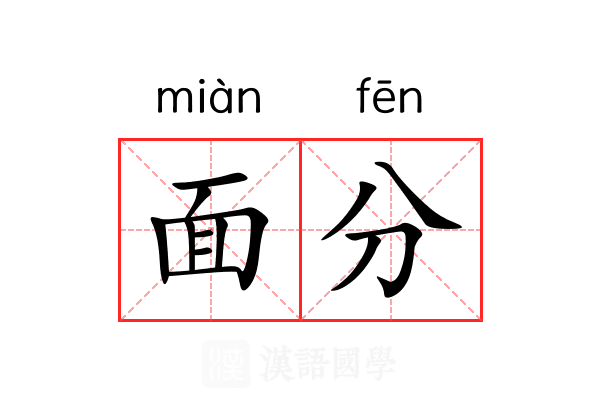 面分