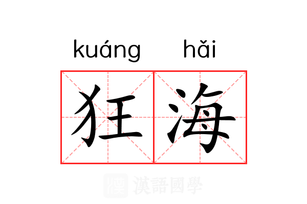 狂海