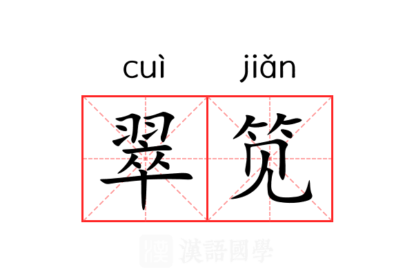 翠笕