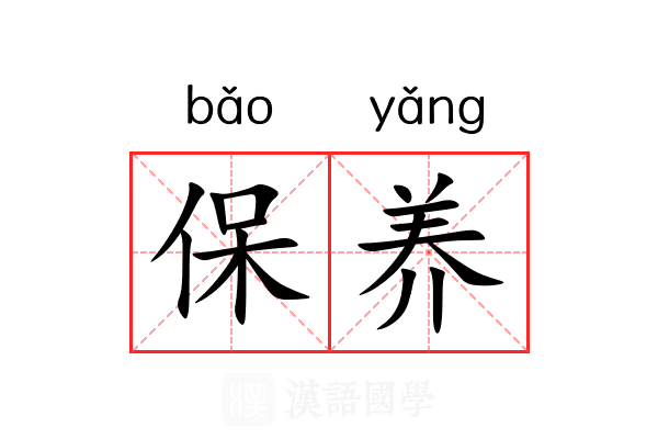 保养
