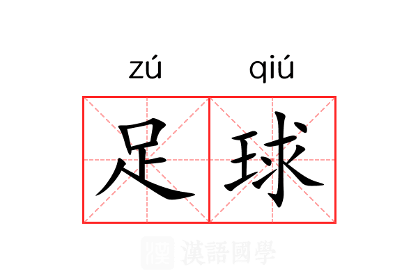 足球
