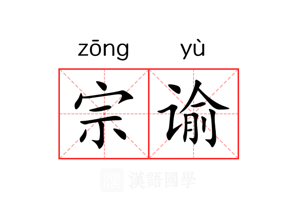 宗谕 宗谕
