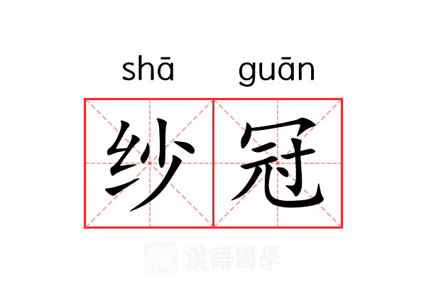 纱冠 纱冠
