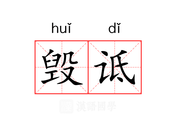 毁诋