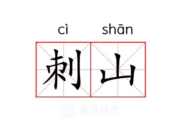 刺山 刺山
