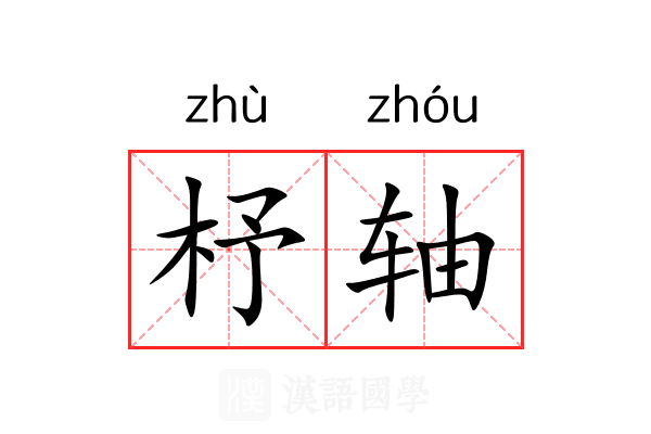 杼轴