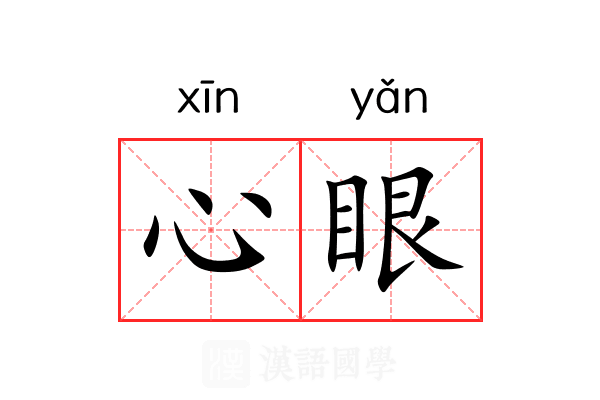 心眼 心眼