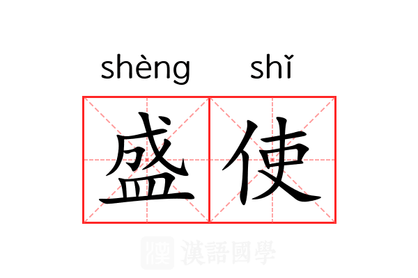 盛使 盛使