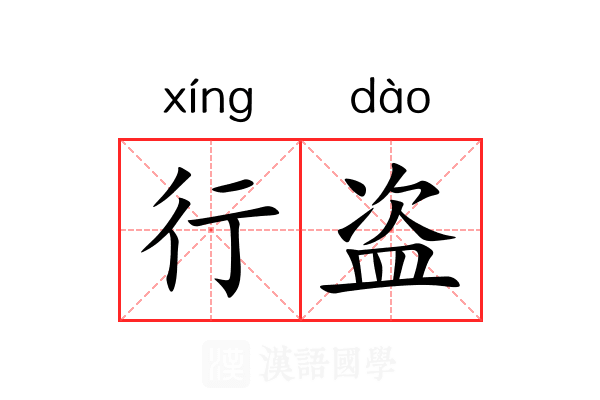 行盗 行盗