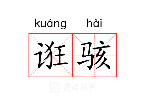 诳骇