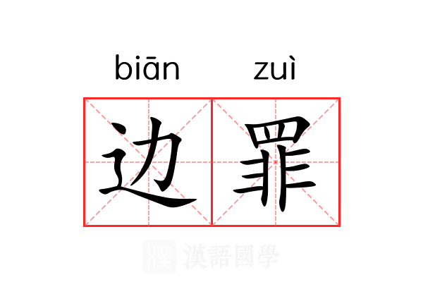 边罪 边罪