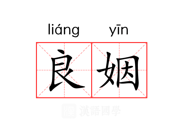 良姻