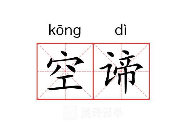 空谛