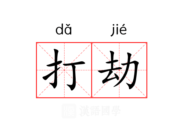 打劫