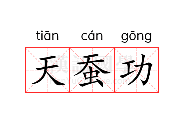 天蚕功 天蚕功