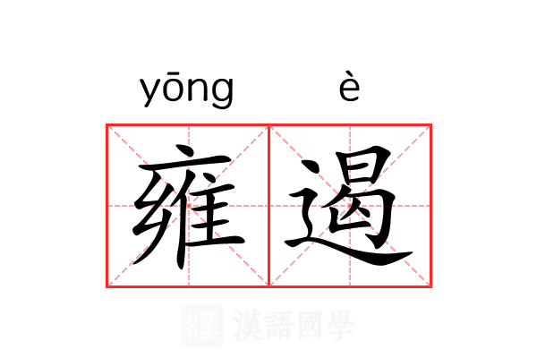 雍遏