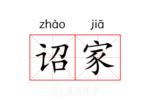 诏家