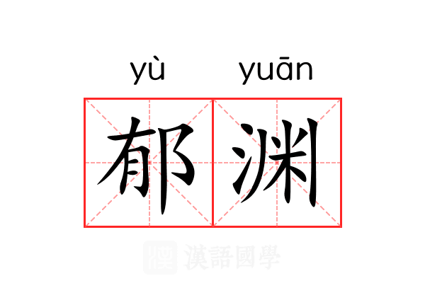 郁渊 郁渊