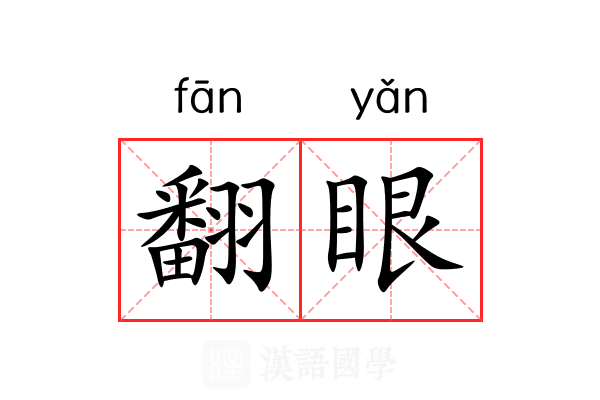 翻眼 翻眼