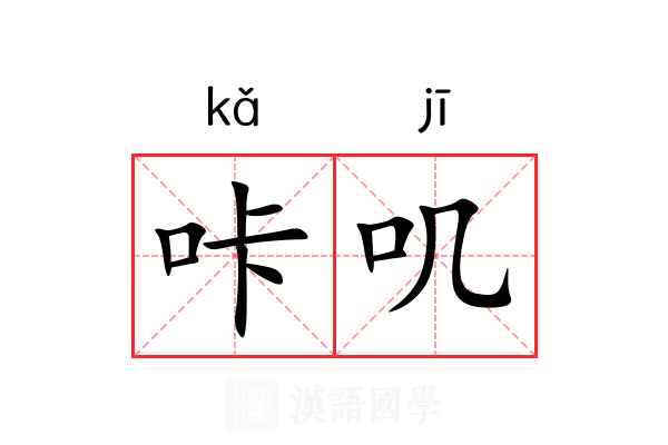 咔叽