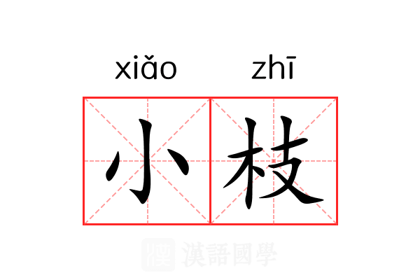 小枝