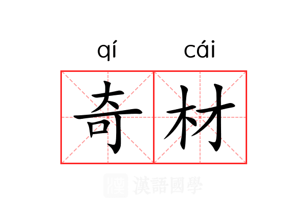 奇材