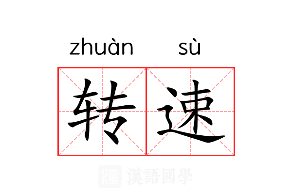 转速