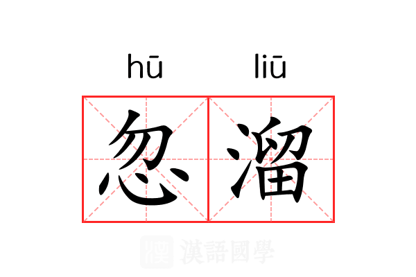 忽溜 忽溜