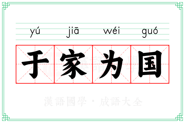 于家为国 于家为国