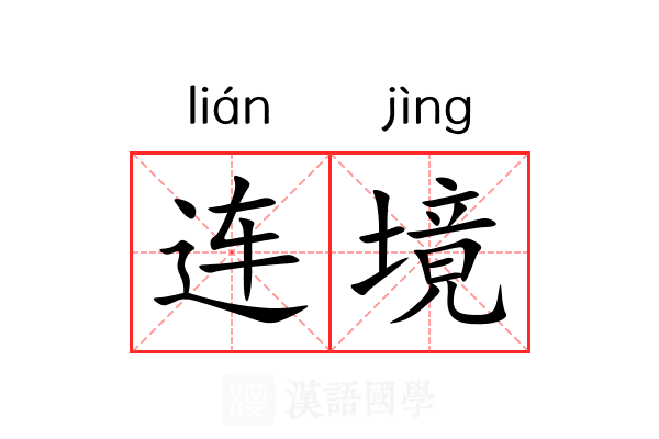 连境 连境
