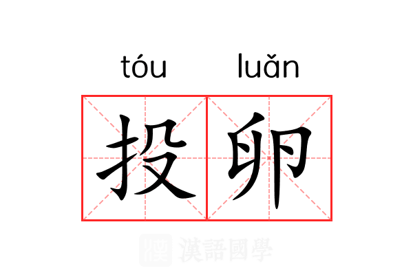 投卵 投卵
