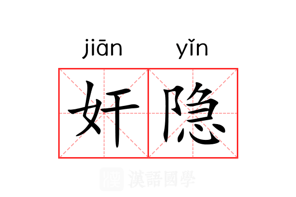 奸隐