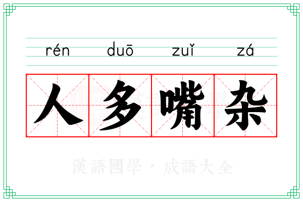人多嘴杂 人多嘴杂