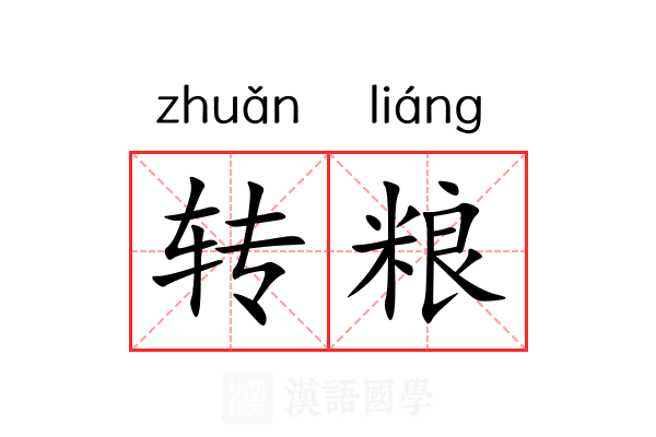 转粮 转粮