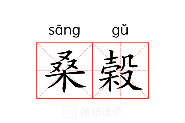 桑榖