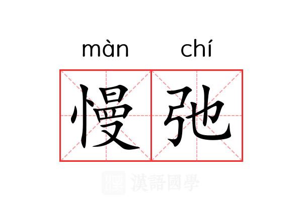 慢弛