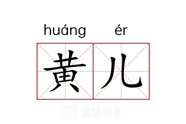 黄儿 黄儿