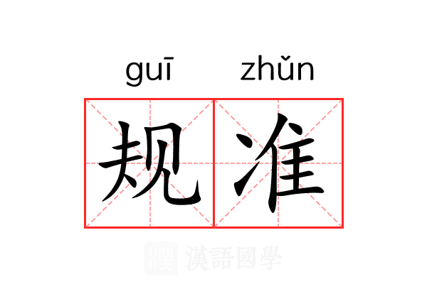 规准 规准