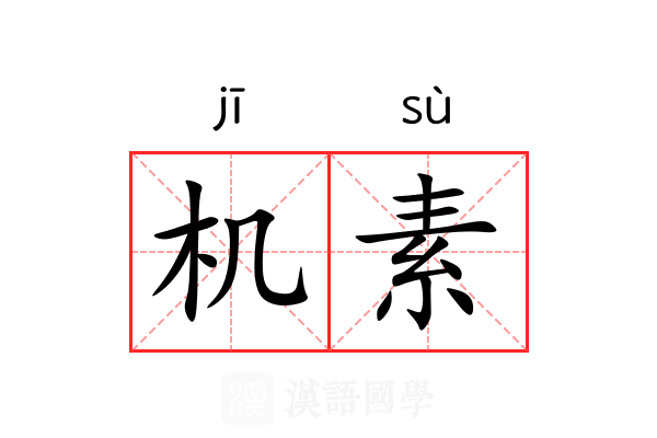 机素