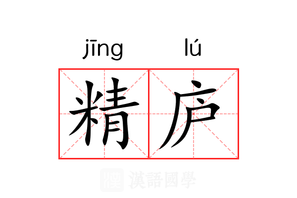 精庐