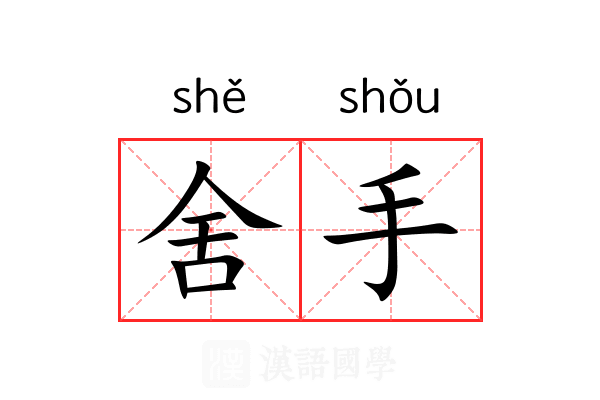 舍手 舍手