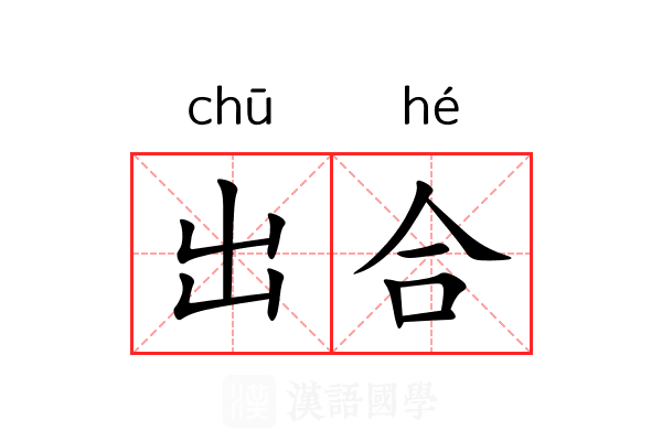 出合 出合