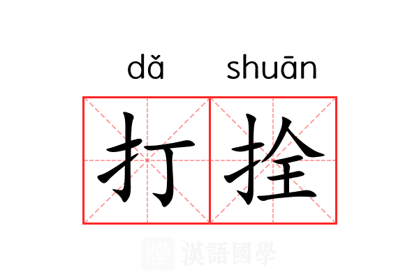 打拴