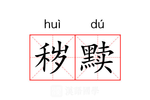 秽黩