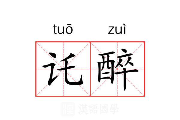 讬醉