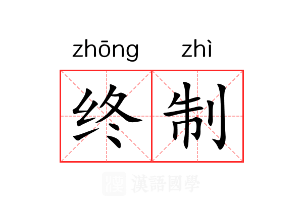 终制 终制