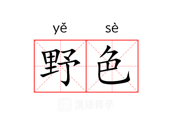 野色 野色